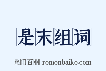 是末组词是什么意思的图片